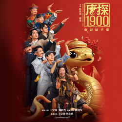 Cover of 《唐探1900》电影原声带 by undefined