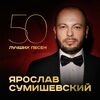 ЯРОСЛАВ СУМИШЕВСКИЙ - Я ВСЮ ЖИЗНЬ ШЕЛ К ТЕБЕ