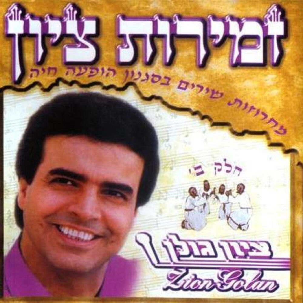 Picture of זמירות ציון חלק ב