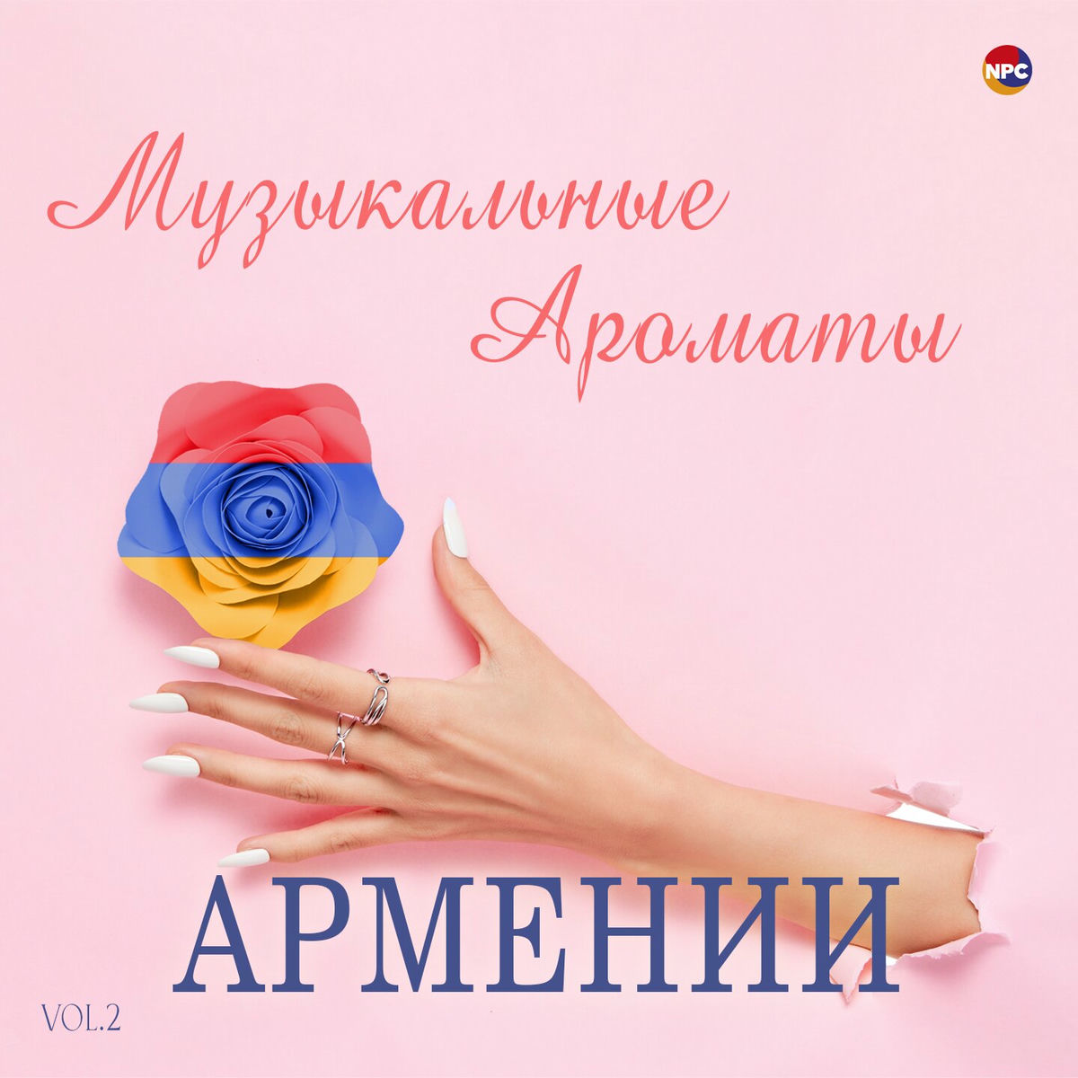 Album cover of Музыкальные ароматы Армении, Vol. 2