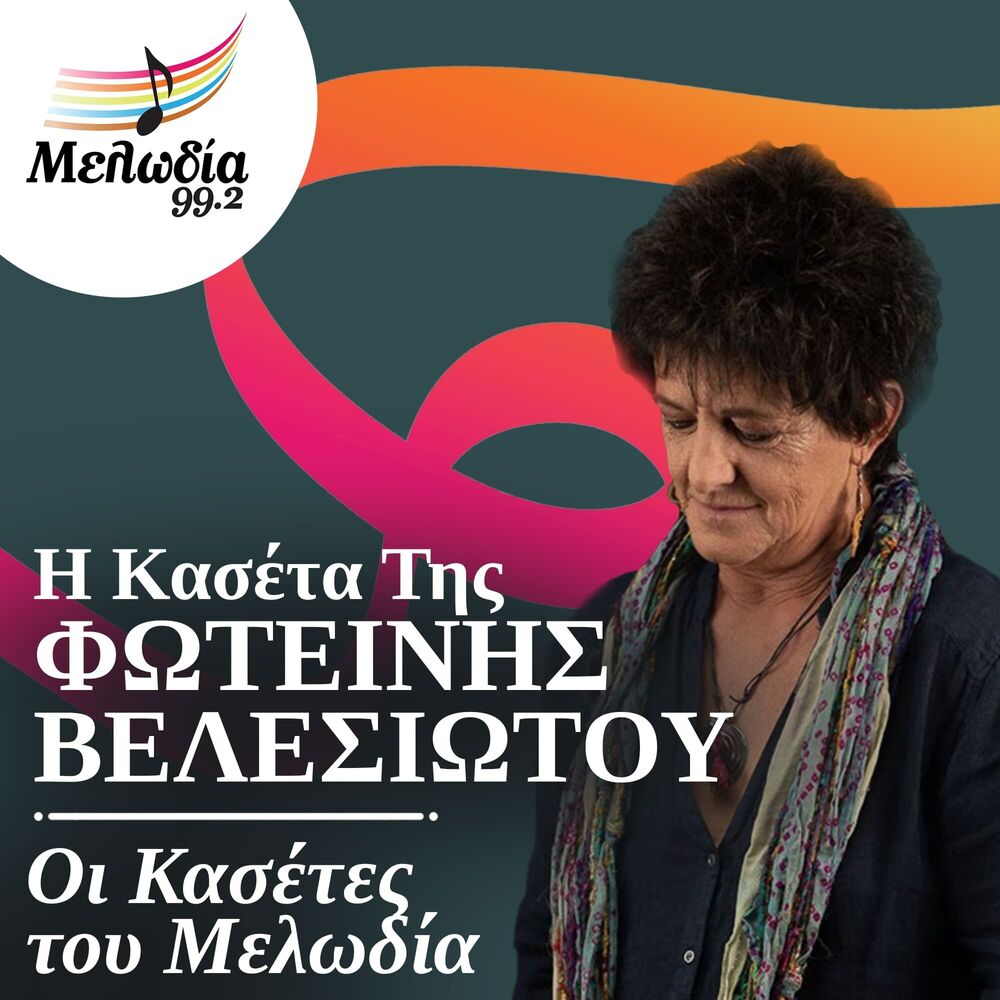 Picture of I Kaseta Tis Fotini Velesiotou (Oi Kasetes Tou Melodia)