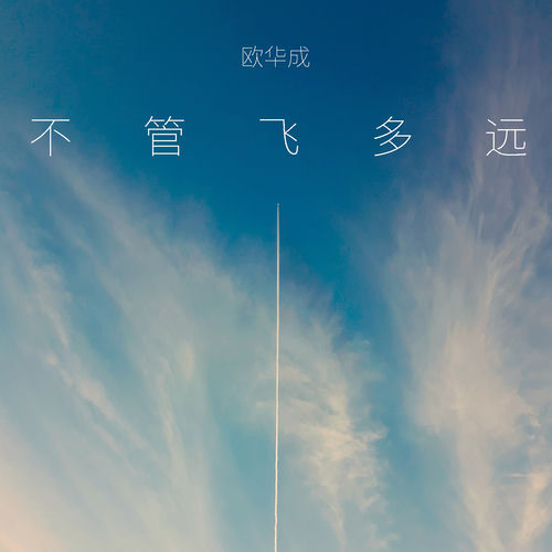 不管飛多遠