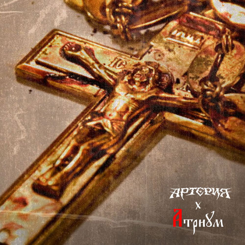 И капает Кровь