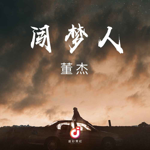 闯梦人