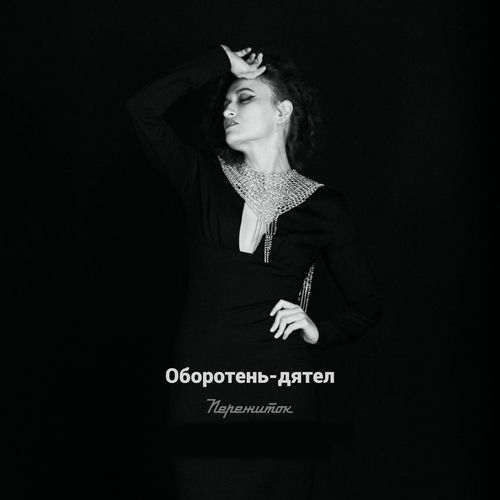 Оборотень-дятел