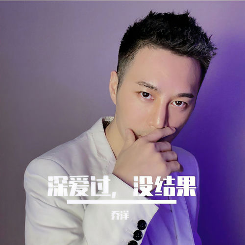 深爱过没结果