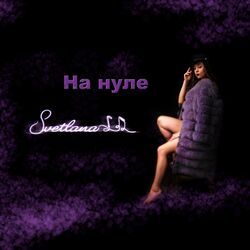 Cover of На нуле