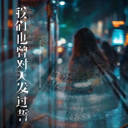 我们也曾对天发过誓