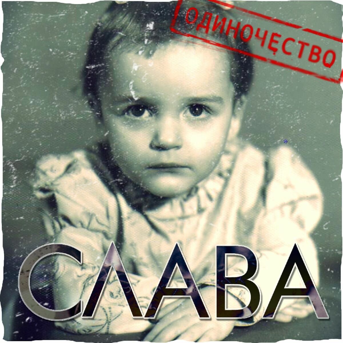 Album cover of Одиночество