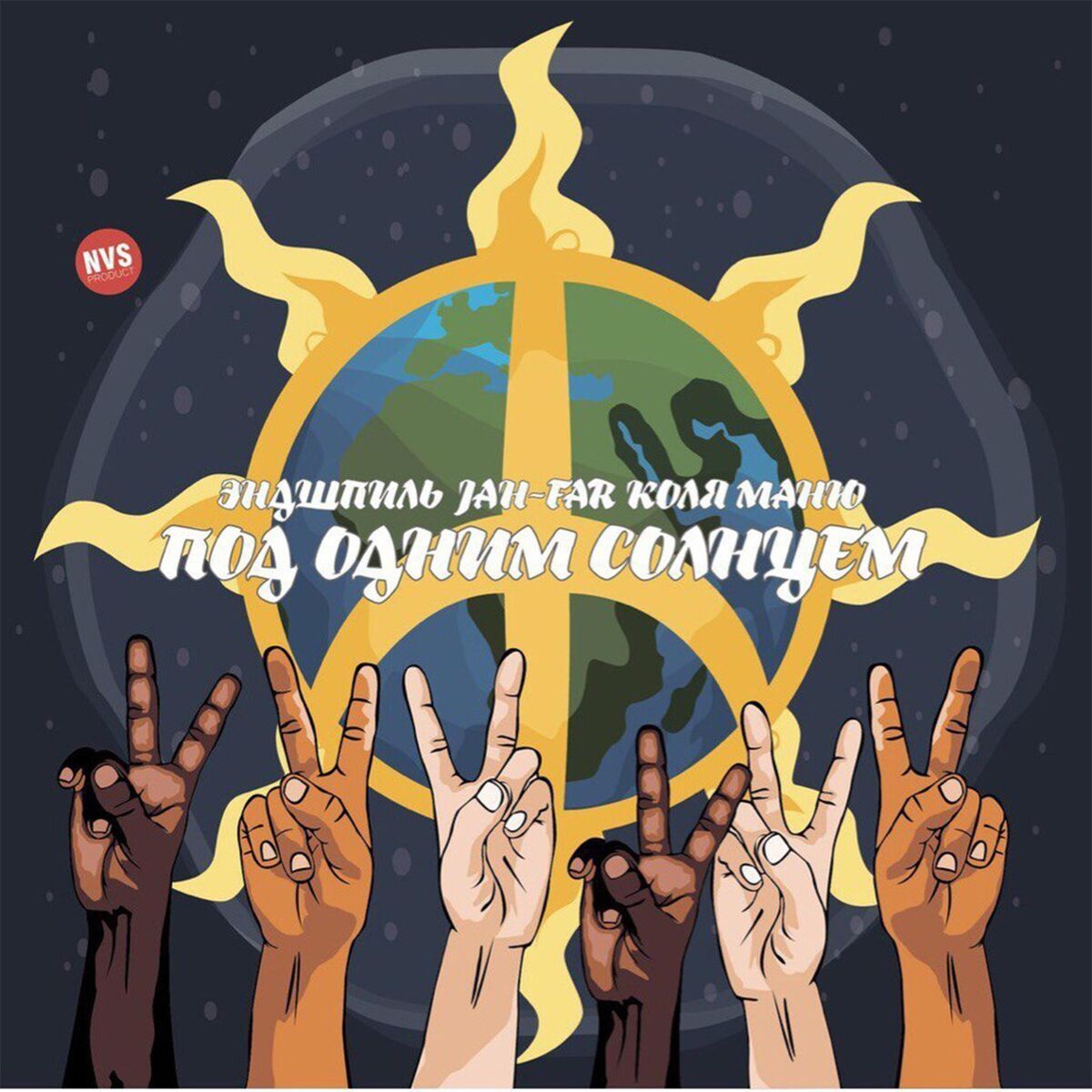 Album cover of Под одним солнцем