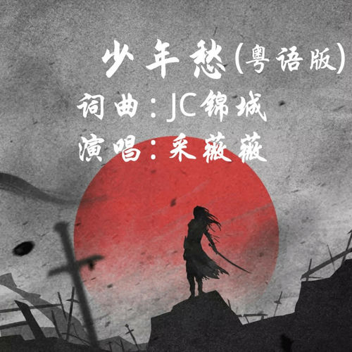 少年愁 (粤语版)