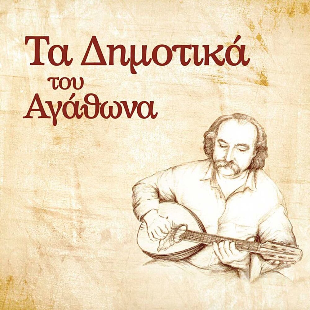 Picture of Ta Dimotika Tou Agathona
