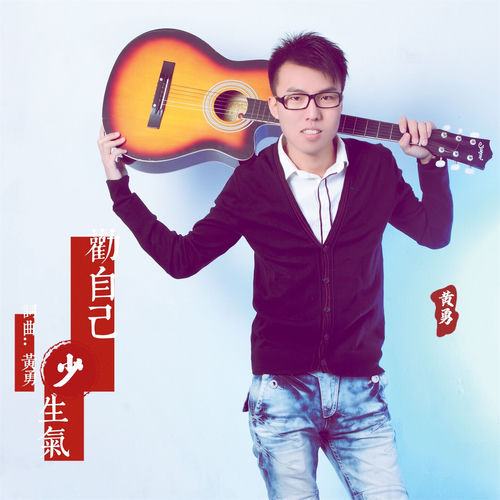 劝自己少生气 (男版)