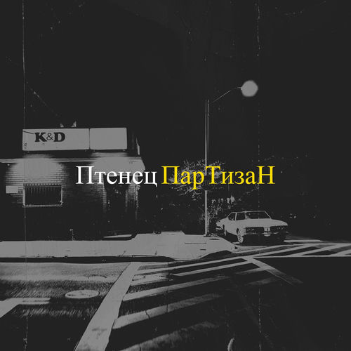 Птенец