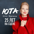 Live. Кремль. 25 лет на сцене.