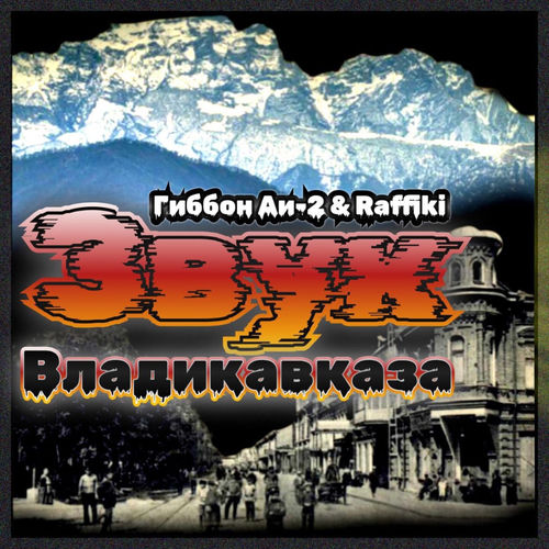 Звук Владикавказа