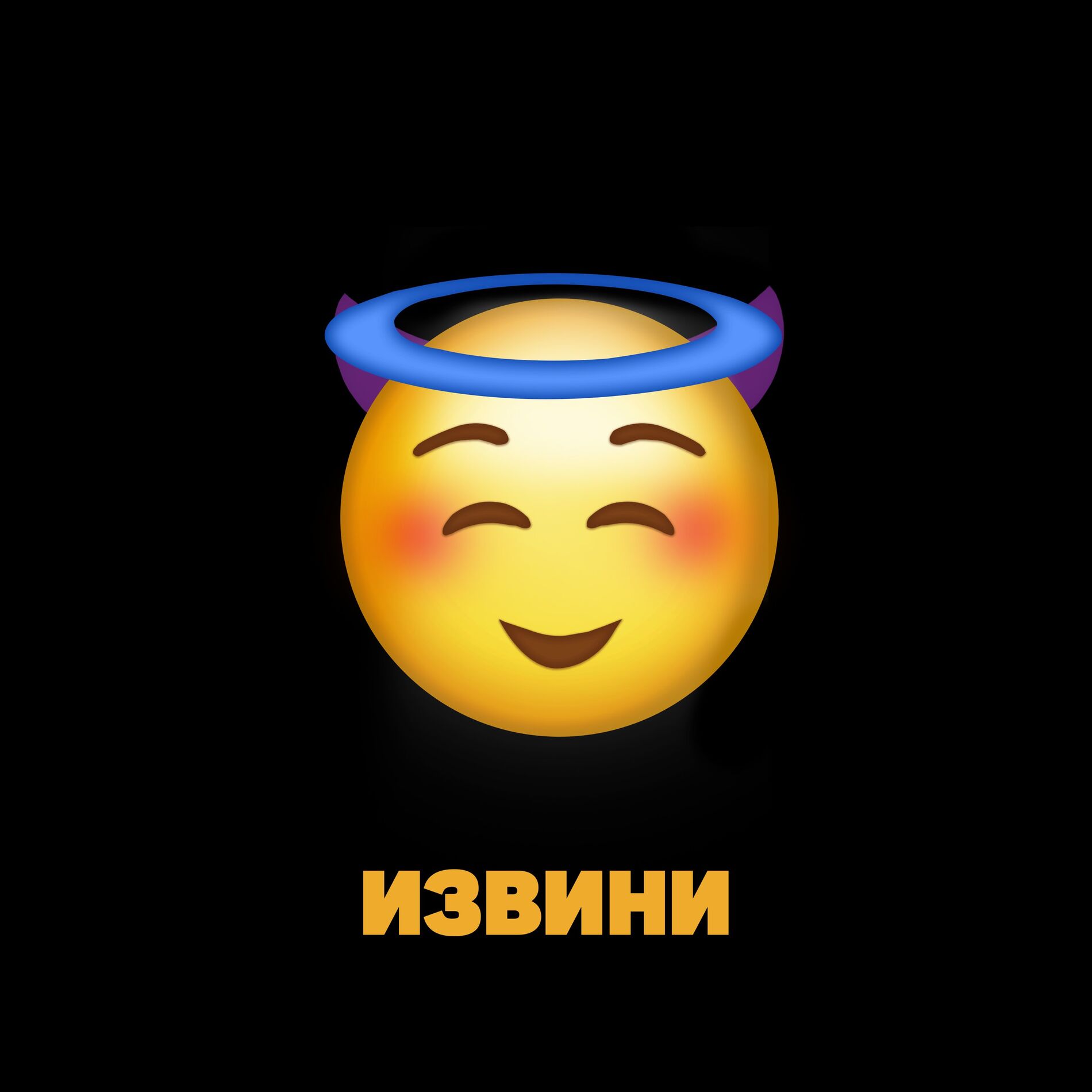 Album cover of Извини