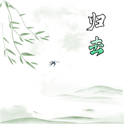 归去