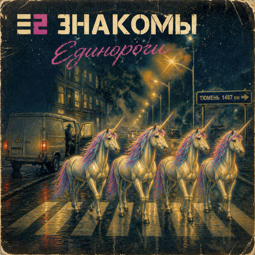 Единороги