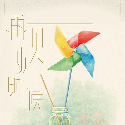 再见小时候