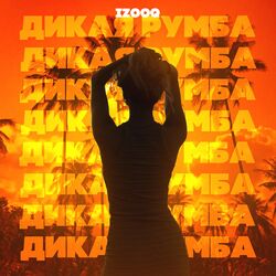 Cover of Дикая румба