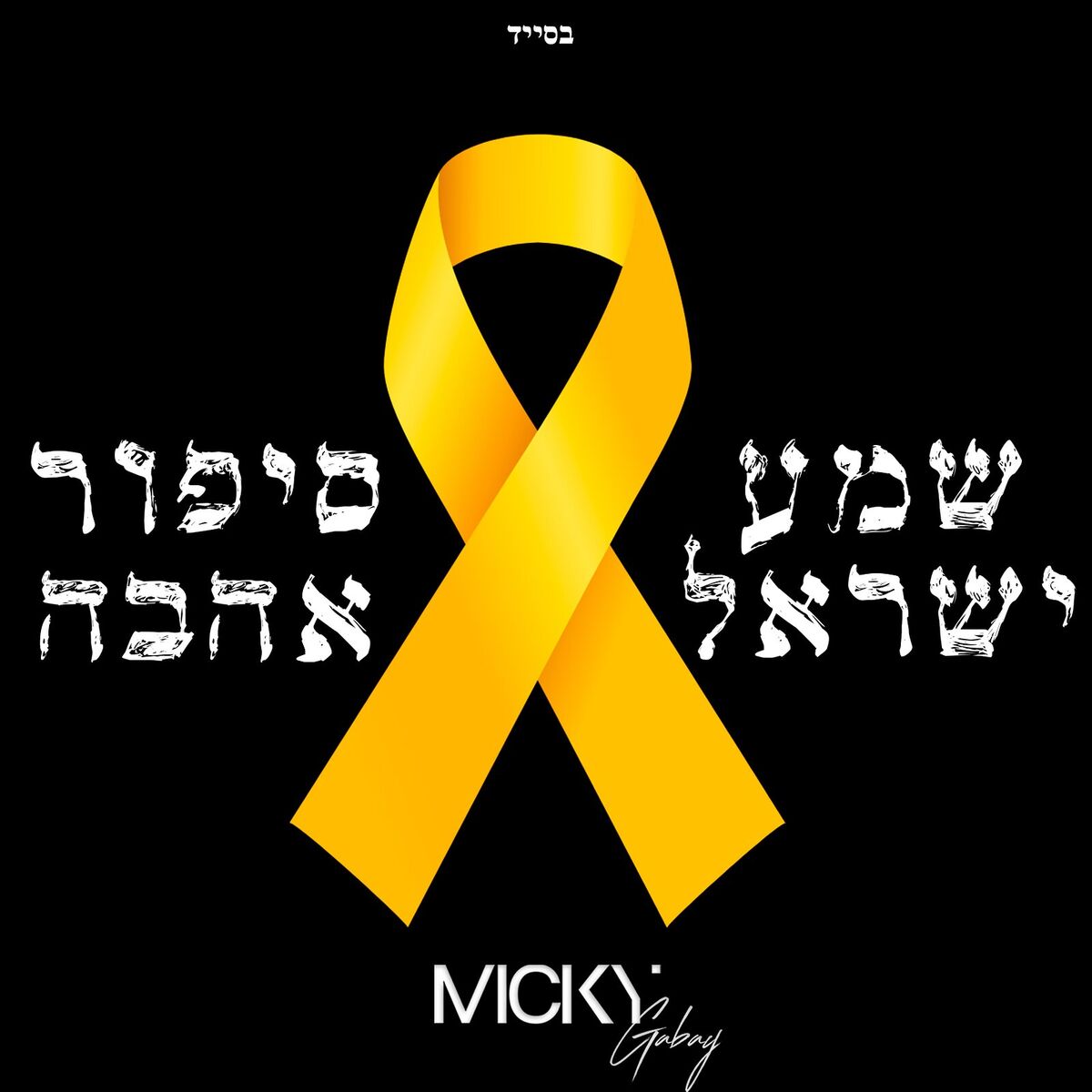 Album cover of (סִפּוּר אַהֲבָה) ‎שְׁמַע יִשְׂרָאֵל