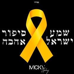 Cover of (סִפּוּר אַהֲבָה) ‎שְׁמַע יִשְׂרָאֵל