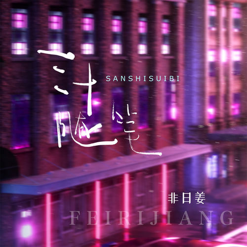 三十随笔