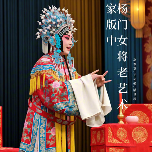 杨门女将老艺术家版中 (晋剧)