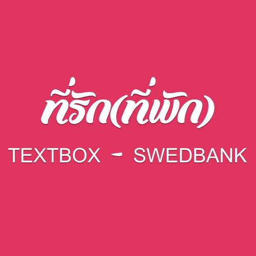 ที่รัก(ที่พัก)