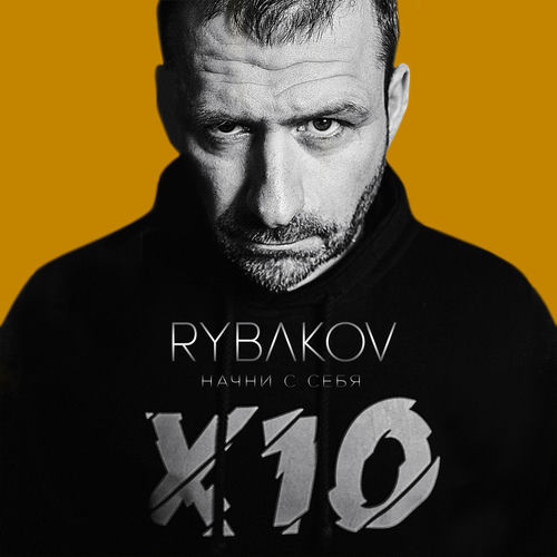 Начни с себя