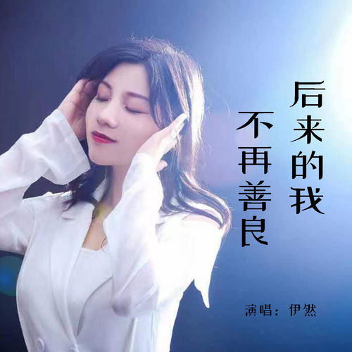 后来的我不再善良
