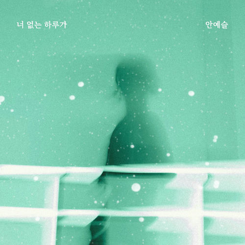 Ahn Yeseul – How Do I – Single