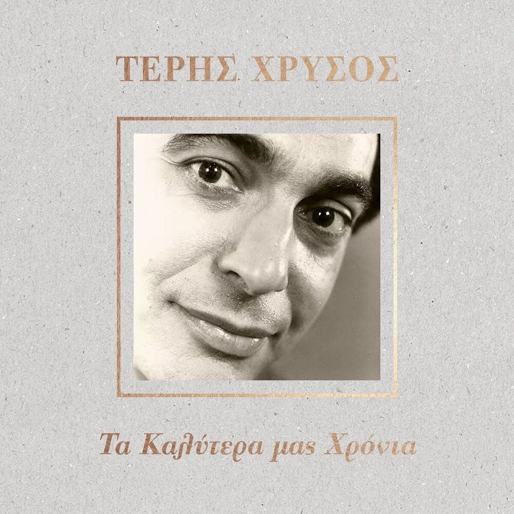 Picture of Ta Kalytera Mas Chronia