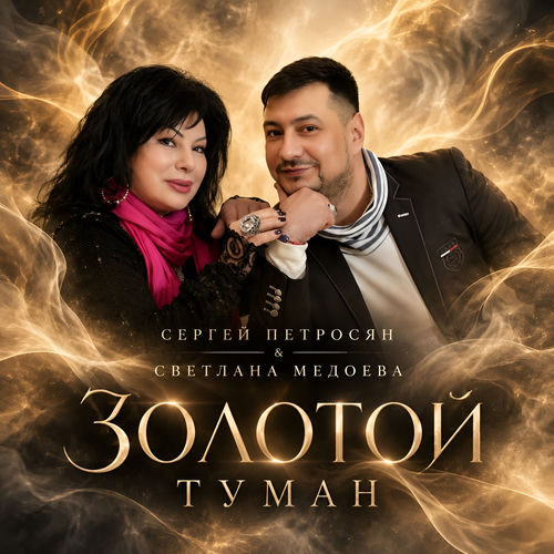 Золотой туман