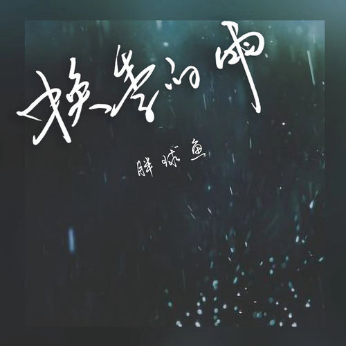 换季的雨