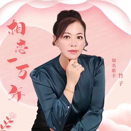 相恋一万年