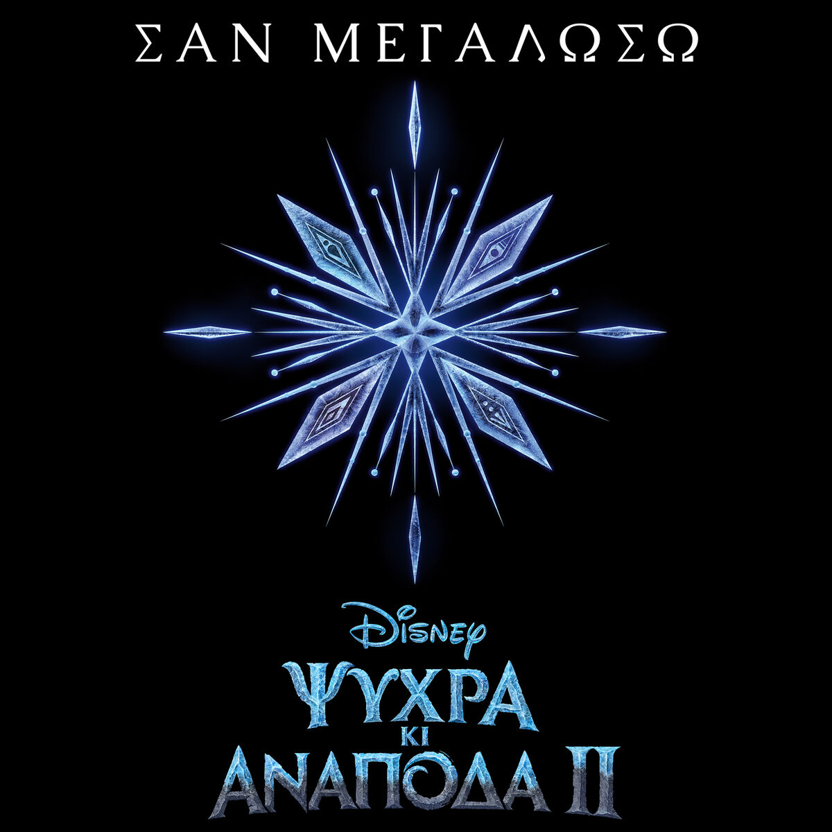 Album cover of San megaloso (Apo to 