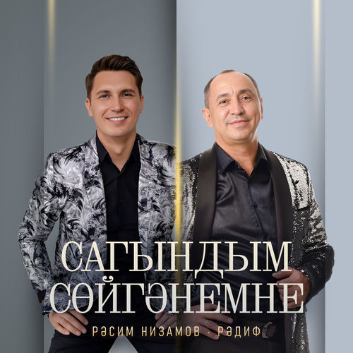 Сагындым сойгэнемне