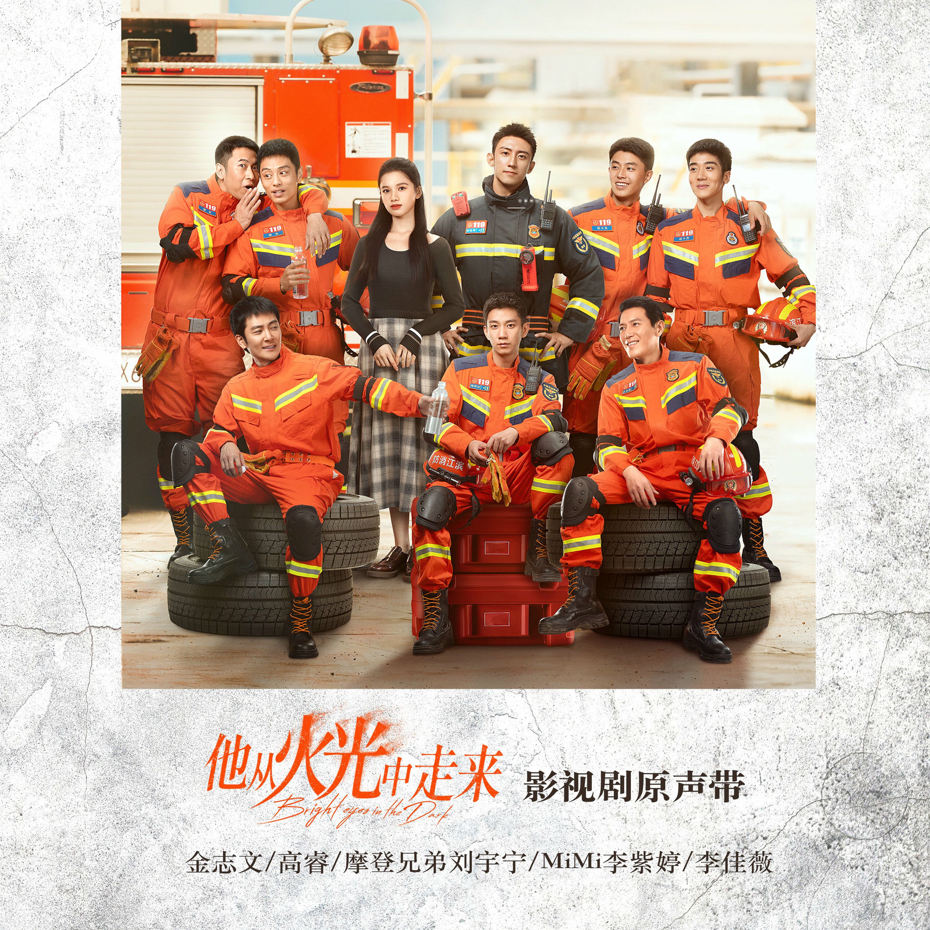 Album cover of 《他从火光中走来》影视剧原声带