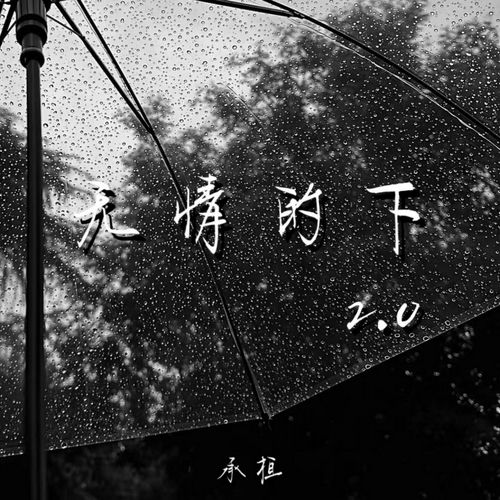 无情的下 (2.0)
