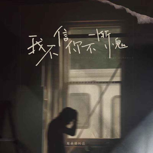 我不信你不惭愧