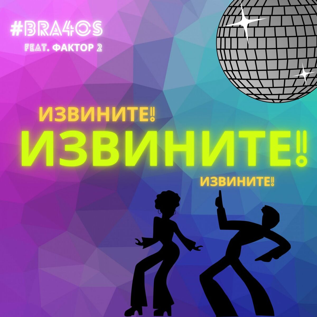 Album cover of Извините