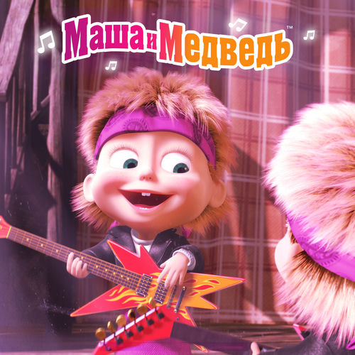 Маша и Медведь. Музыка из мультфильма, Часть 1