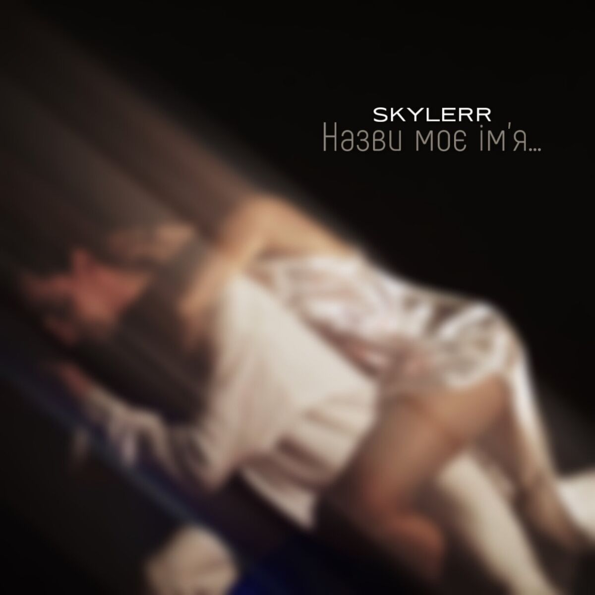 Album cover of Назви моє ім‘я