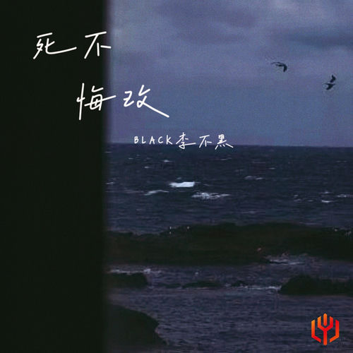 死不改悔