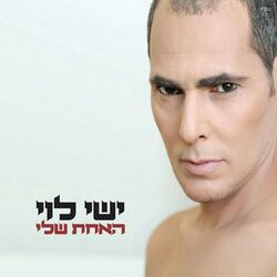 Cover of האחת שלי