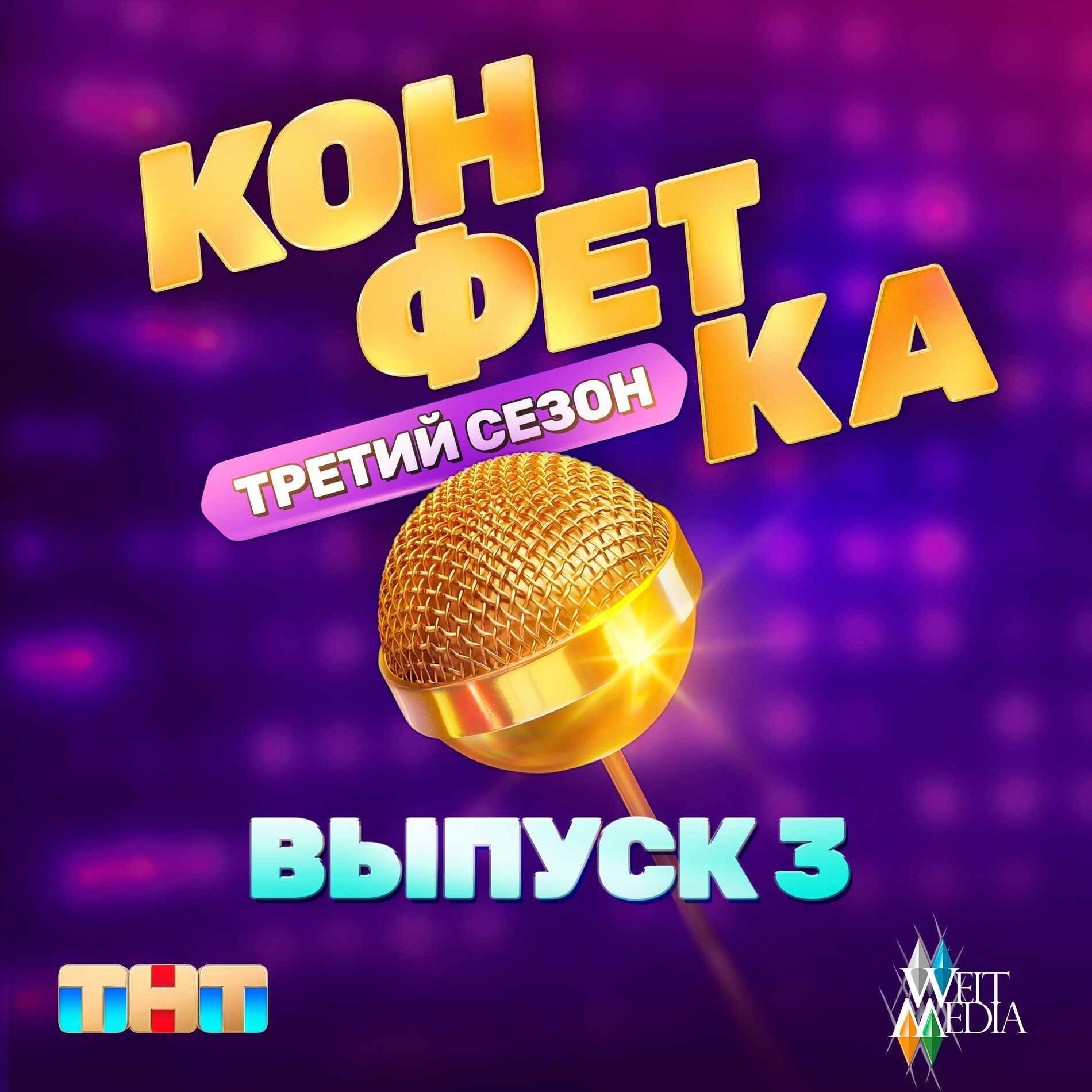 Album cover of Конфетка. Третий сезон. Выпуск 3