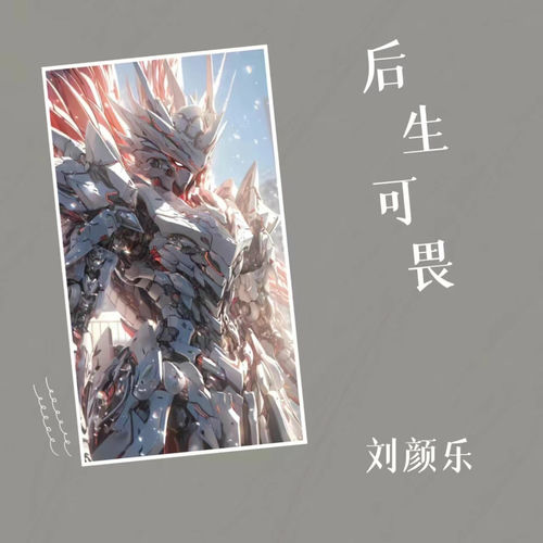 后生可畏