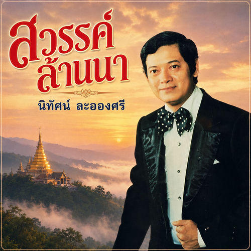 สวรรค์ล้านนา
